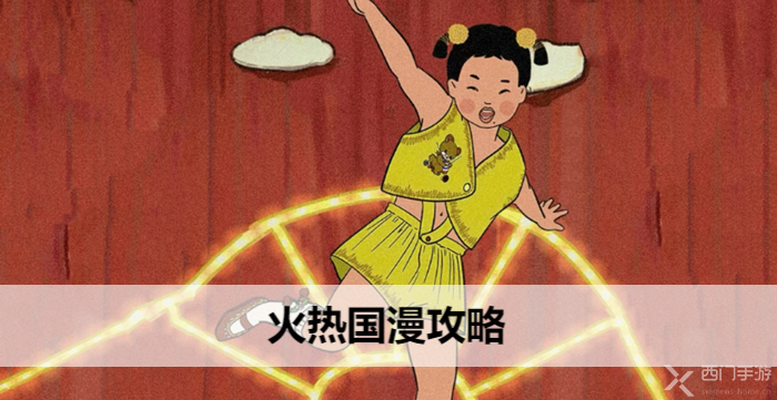 王蓝莓玩出花火热国漫攻略-连出所有国漫名字攻略