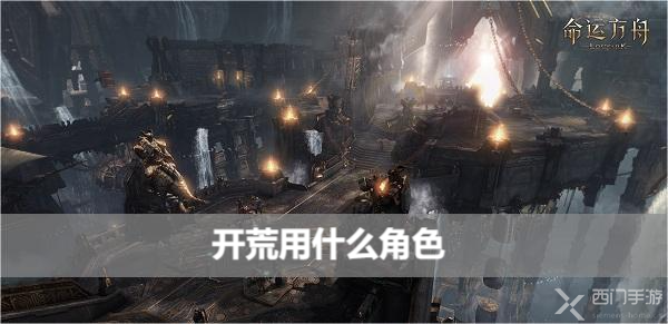 命运方舟开荒用什么角色-开荒职业推荐攻略