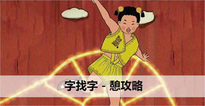 王蓝莓玩出花字找字憩攻略-憩找出20个字攻略