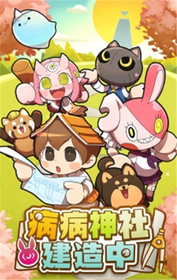 病病神社建造中游戏