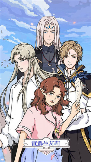 实习生艾莉手游下载