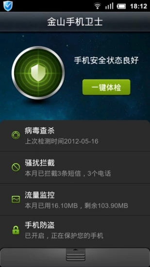 金山手机卫士最新app