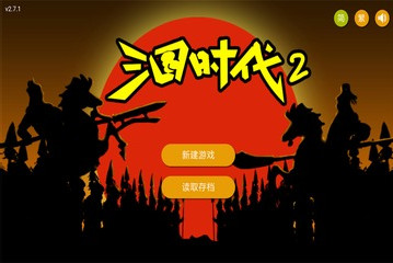三国时代2手游