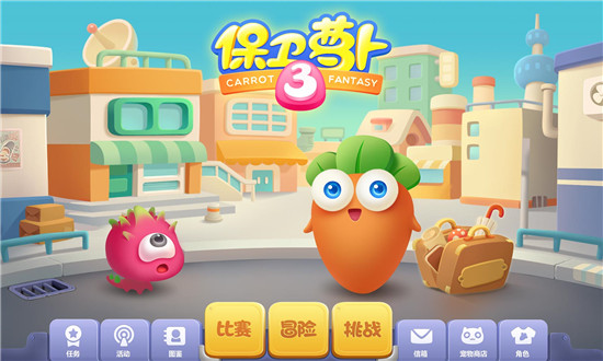 保卫萝卜三官方下载