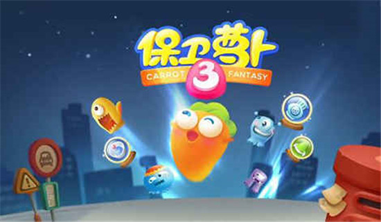 保卫萝卜三