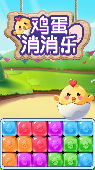 鸡蛋消消乐电脑版官方下载