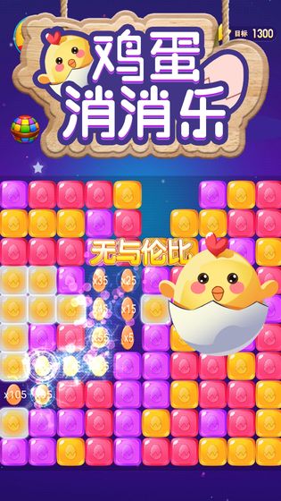 鸡蛋消消乐电脑版