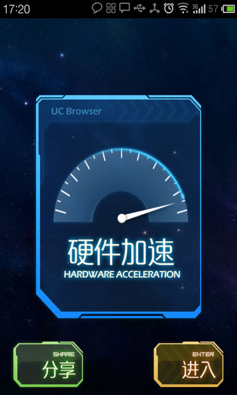 UC浏览器加速版
