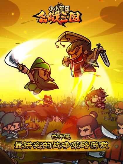 小小军团合战三国手游