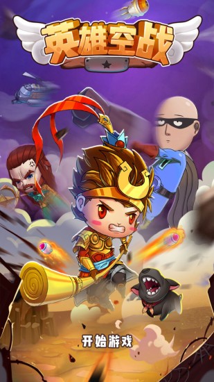 英雄空战官方版