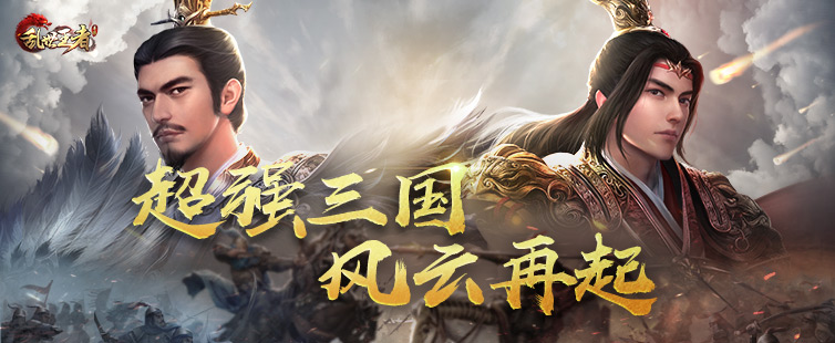 乱世王者最新版最新下载