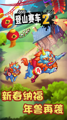 登山赛车2下载