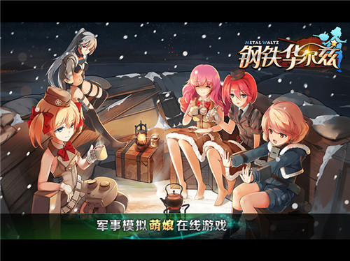 钢铁华尔兹手游手机版