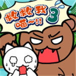 谁来救救我喵3汉化破解版