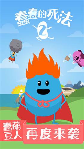 蠢蠢的死法2乐园全解锁内购破解版