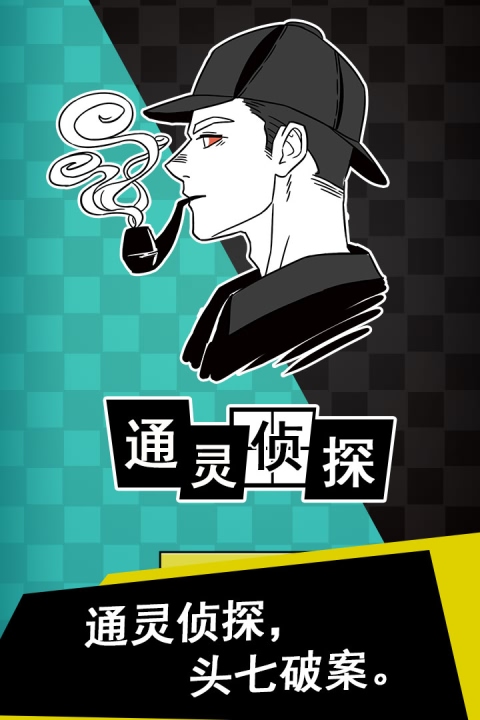 通灵侦探正版下载