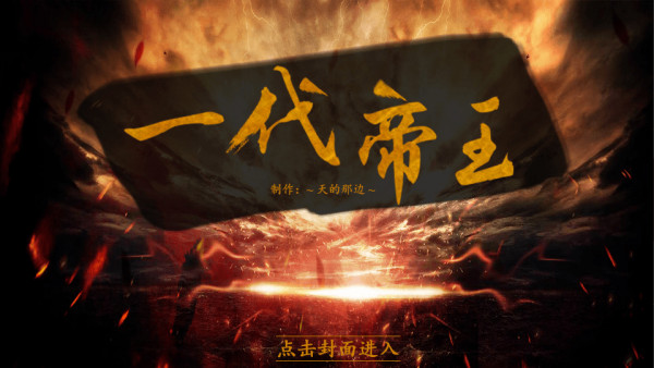 皇帝养成之一代帝王破解版金手指