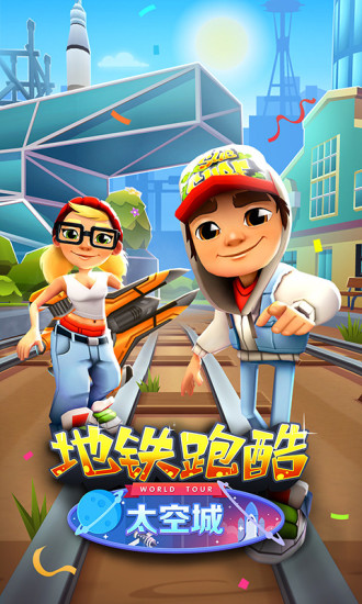 地铁酷跑无限金币版下载