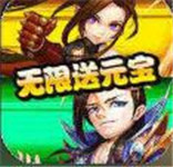 无双三国志无限送元宝