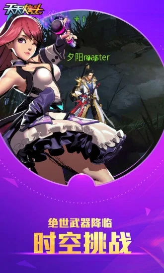 天天炫斗体验服