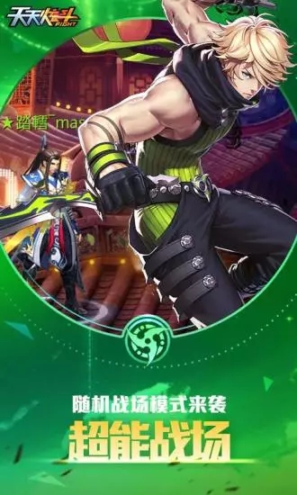 天天炫斗体验服破解版