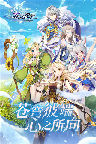 苍之纪元体验服下载