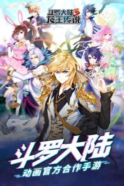 斗罗大陆3龙王传说安卓版破解版