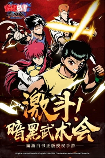 幽游白书武术会破解版下载