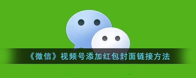 微信视频号怎么添加红包