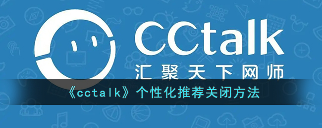 CCtalk怎么关闭个性化推荐