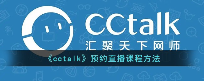 CCtalk怎么预约直播-CCtalk预约直播课程方法