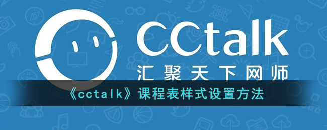 CCtalk怎么改课程表样式