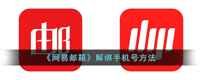 网易邮箱怎么解绑手机号