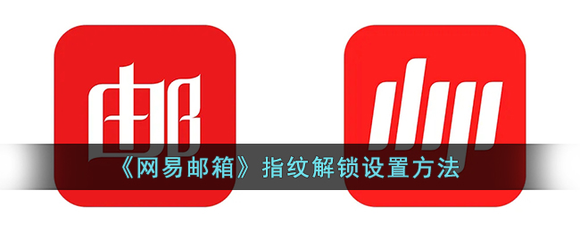 网易邮箱怎么设置指纹解锁