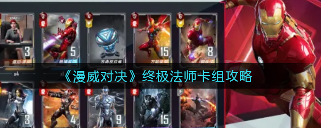漫威对决终极法师卡组怎么玩
