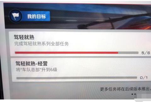 巅峰极速驾轻就熟任务怎么做