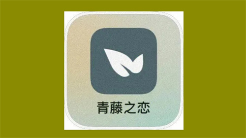 青藤之恋怎么取消喜欢的人-青藤之恋取消喜欢的人详解