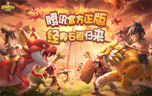 石器时代觉醒手游和电脑互通么-石器时代觉醒pc端和移动端互通吗