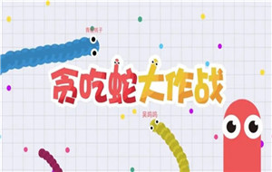 贪吃蛇大作战怎么换皮肤-贪吃蛇大作战如何换皮肤