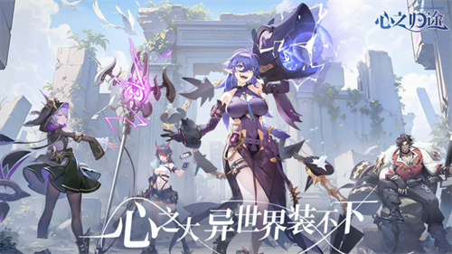 心之归途怎么快速升级-心之归途快速升级详情