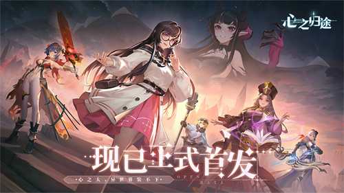 心之归途什么角色厉害-心之归途厉害角色介绍