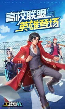 王牌高校最新版