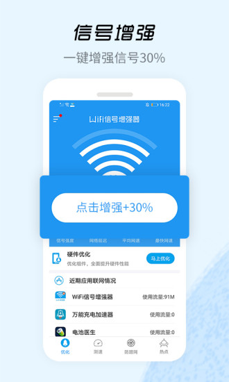 WiFi信号增强器免积分破解版
