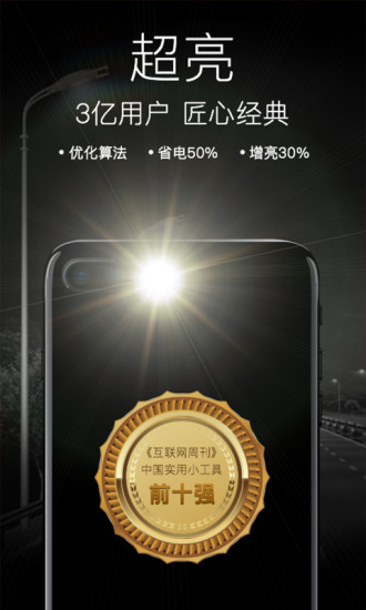 随手电筒去广告版破解版