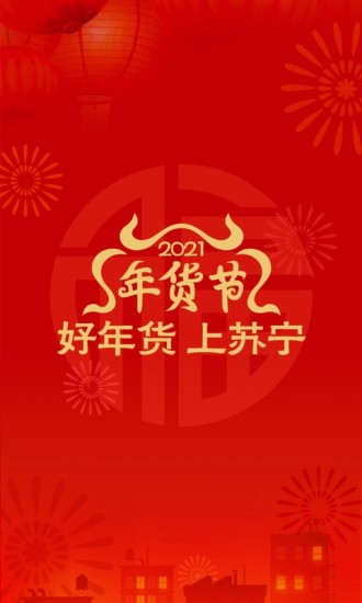 苏宁易购2021最新版