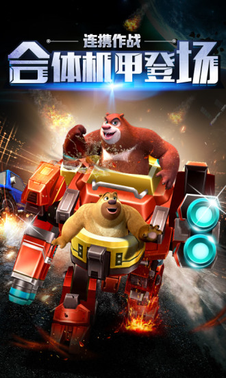 熊出没之机甲熊大999999钻石最新版