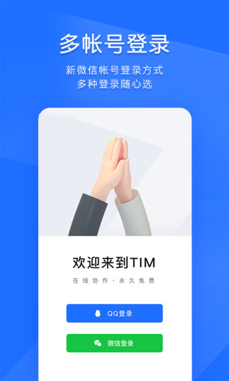 TIM-QQ办公简洁版免费版本