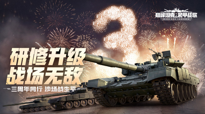 巅峰坦克手游下载