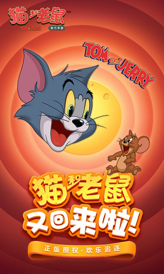猫和老鼠九游版下载