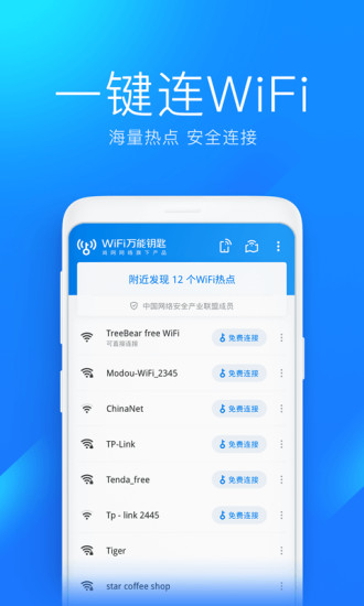 wifi万能钥匙精简版 4.6.29最新版最新版